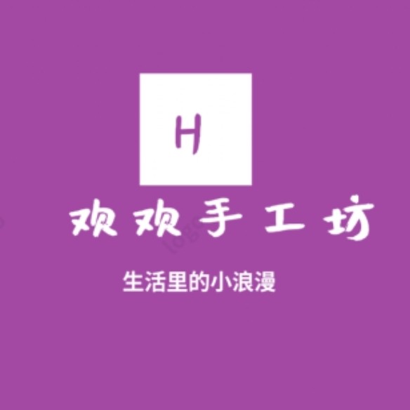 欢欢手工坊 店铺LOGO