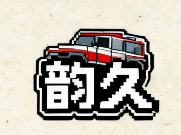 歆久汽车定制工厂
