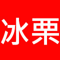 冰栗旗舰店