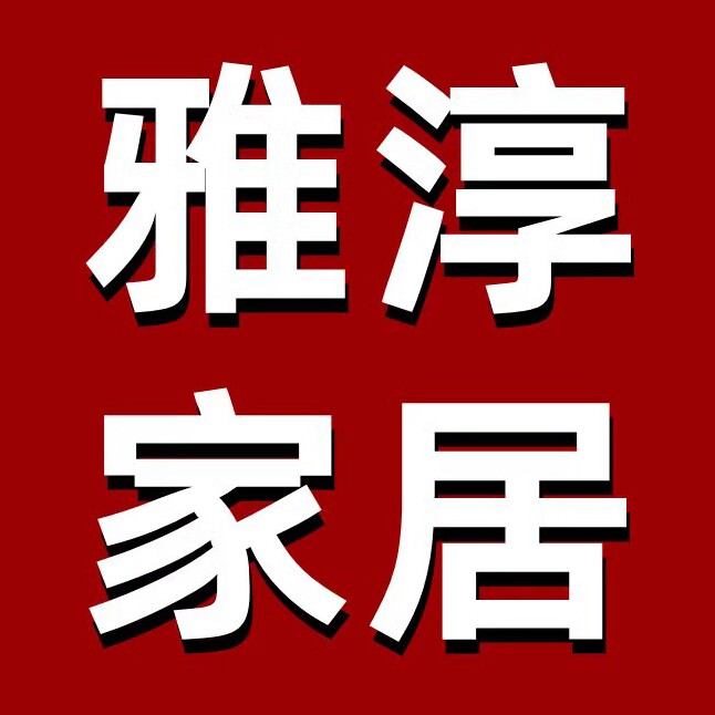 雅淳家居馆