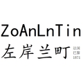 左岸兰町美妆品牌集合店
