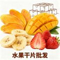 水果干片批发