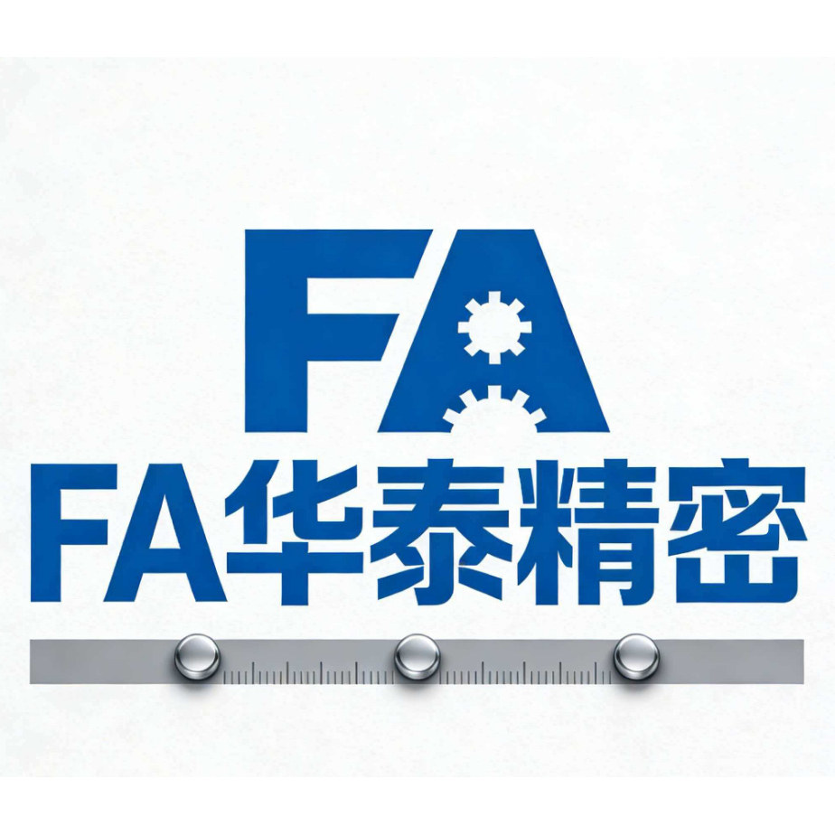 FA华泰精密