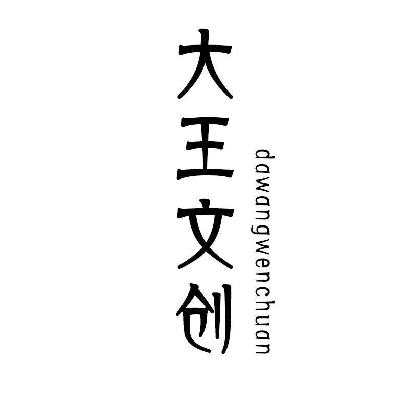 大王文创