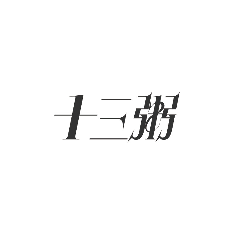 十三粥STUDIO