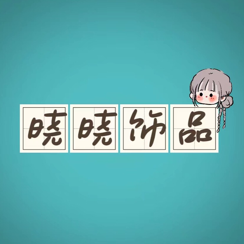晓晓饰品