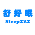 个护健康舒好眠