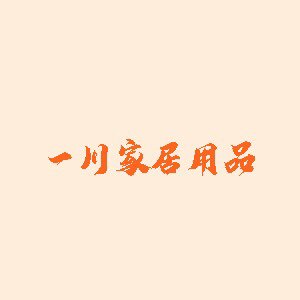 一川清洁用品店