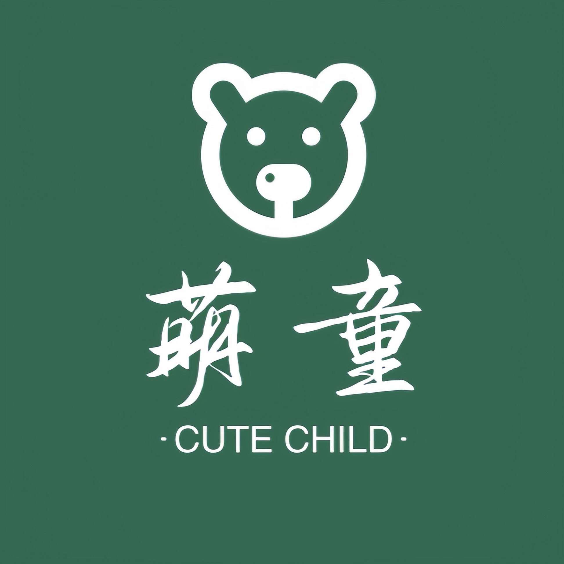 萌童汉馆