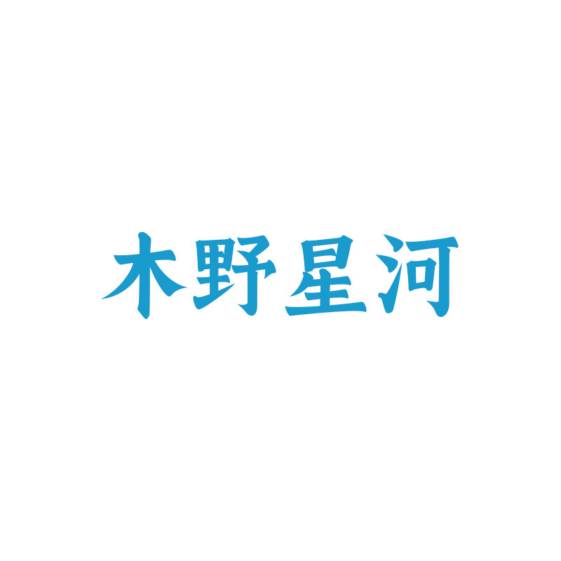 木野星河rustic romantic 店铺LOGO