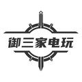 御三家电玩