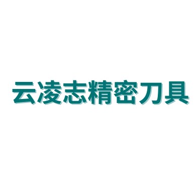 云凌志数控刀具 店铺LOGO