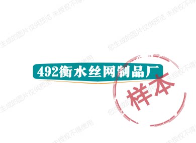 衡水丝网制品厂