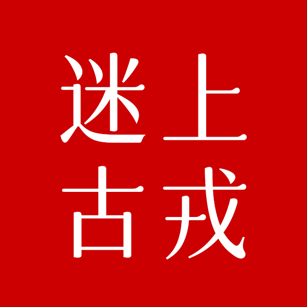 迷上古戎旗舰店