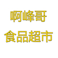 啊峰哥食品超市