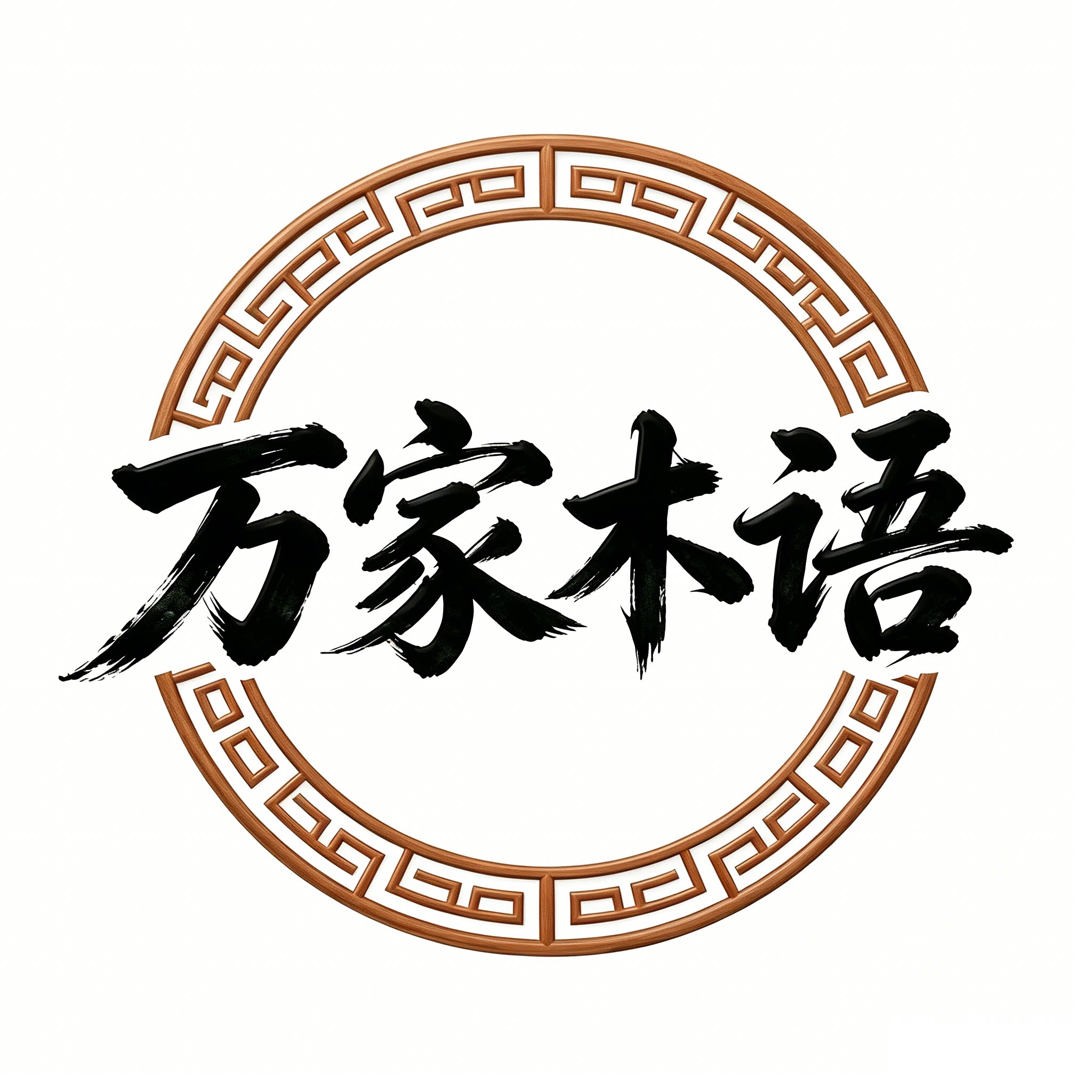 万家木语