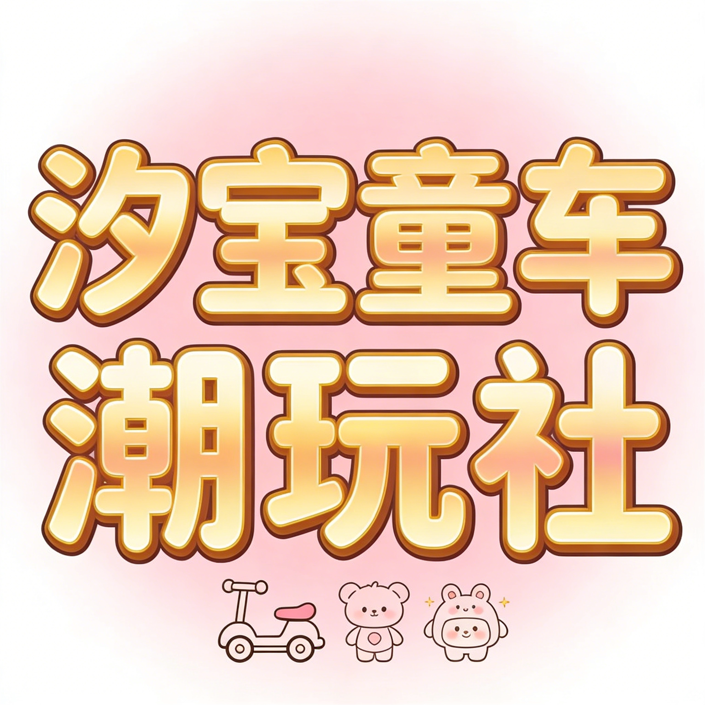 汐宝童车潮玩社
