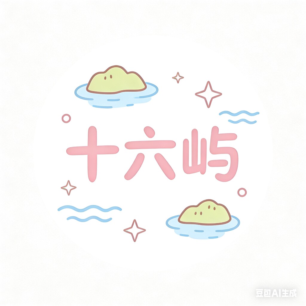十六屿