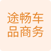 途畅车品商务店汽车用品店