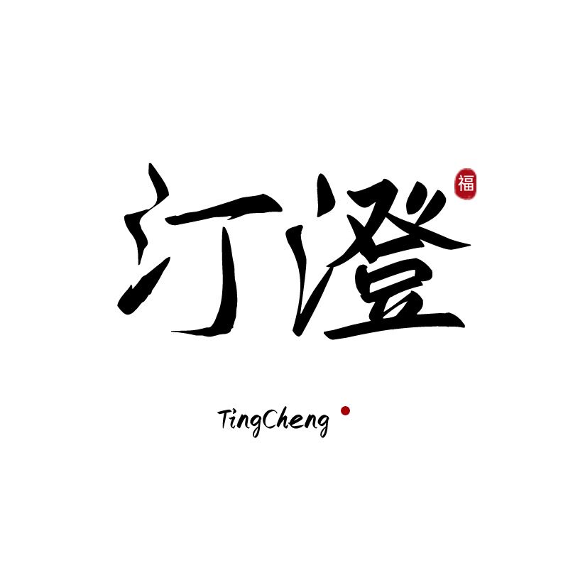 汀澄