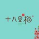十八里梅正品专柜代购