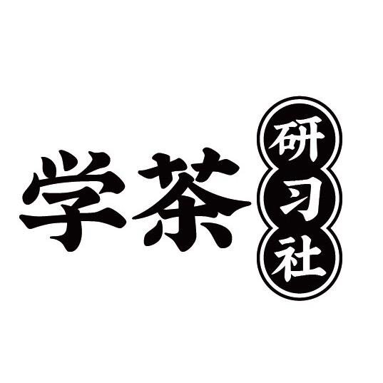 学茶研习社