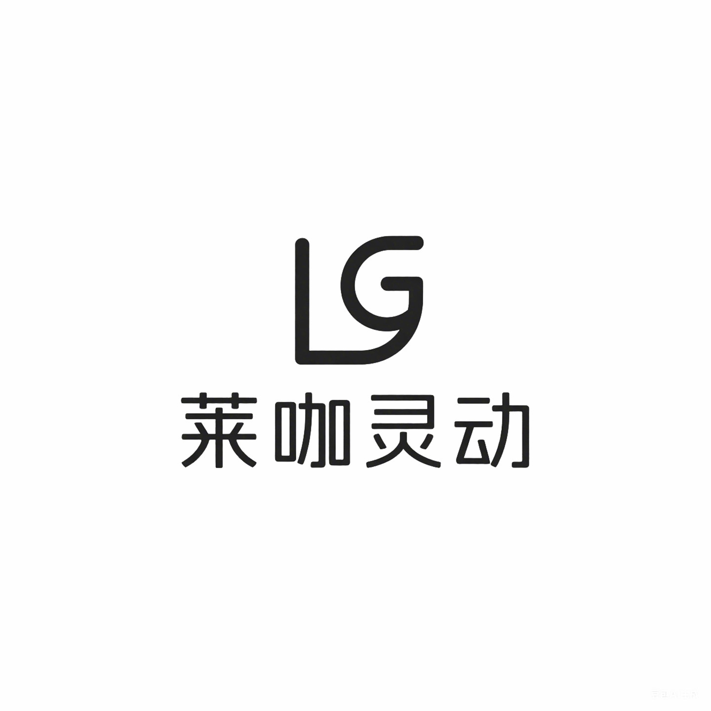 莱咖灵动