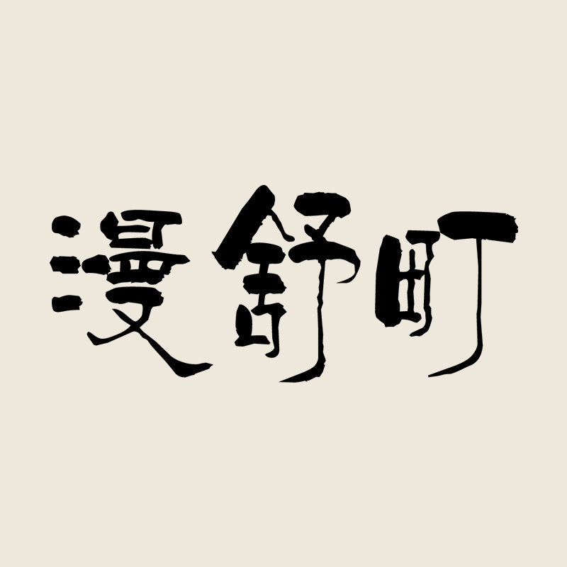 漫舒町旗舰店