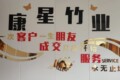 康星竹制品加工定制