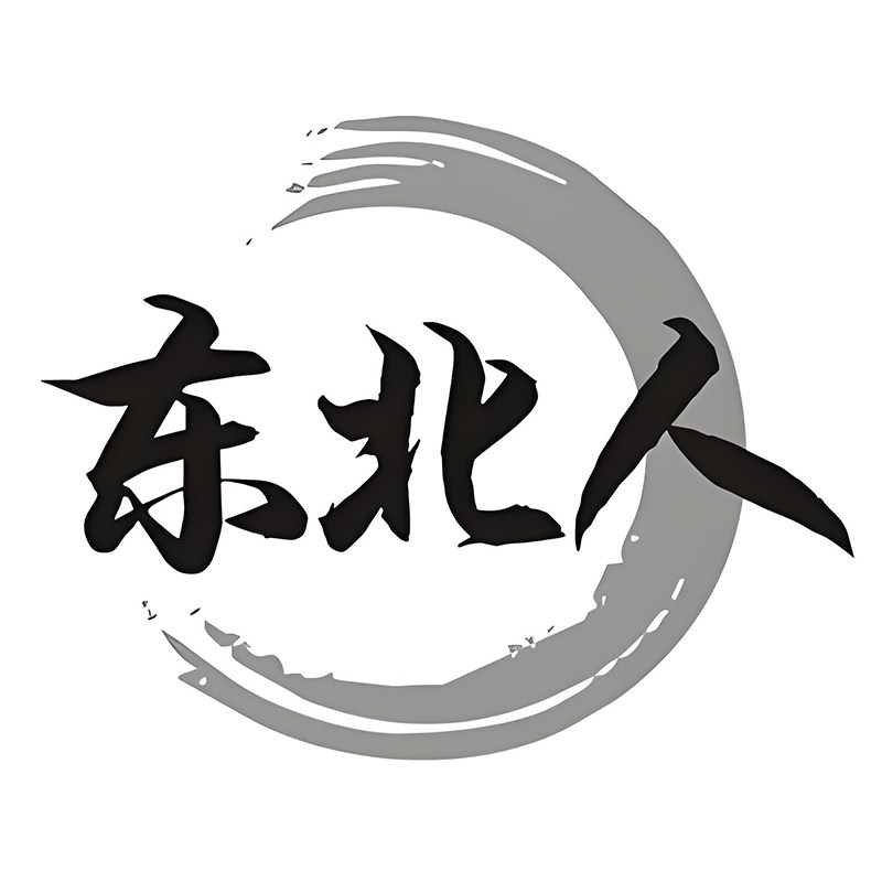 我是东北人