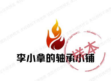 李小拿的轴承小铺