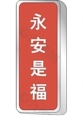 永安福贵阁