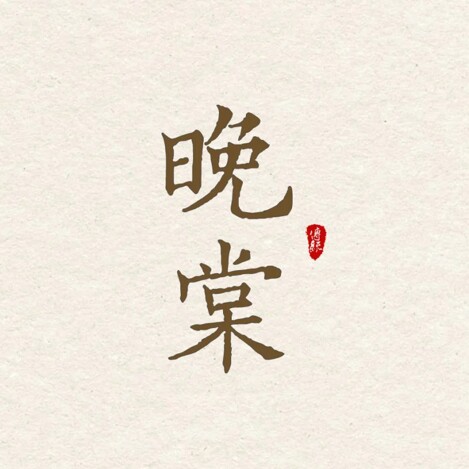 晚棠MIN