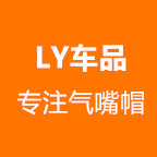 LY车品  专注气嘴帽