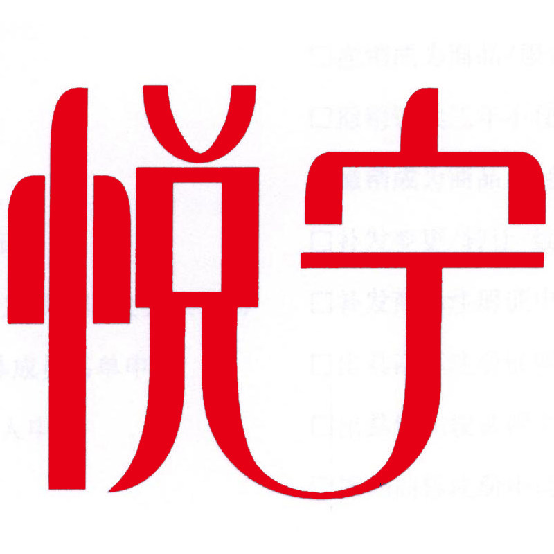 悦宁美妆 店铺LOGO