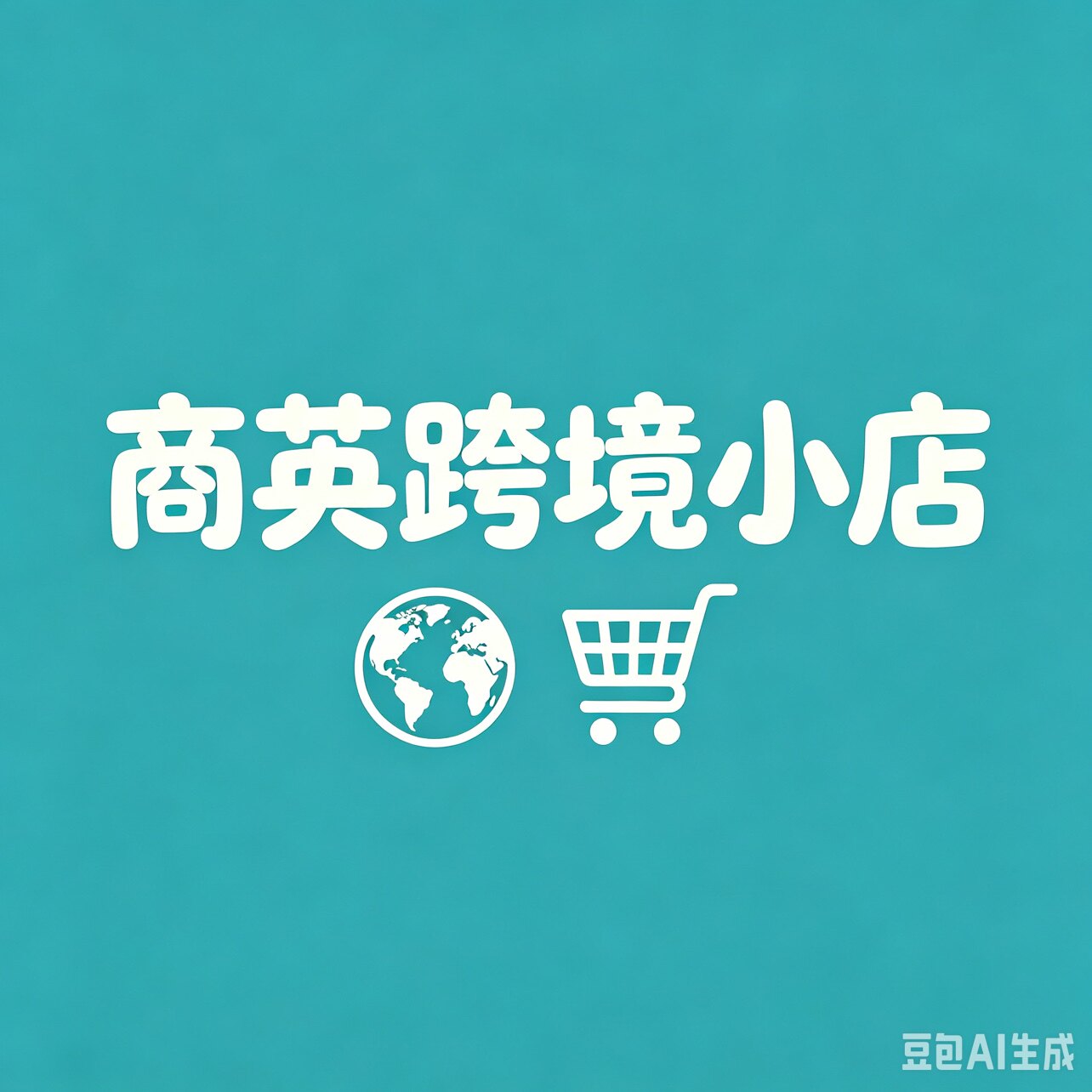 商英跨境小店