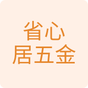 省心居五金用品店