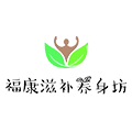 福康滋补养身坊