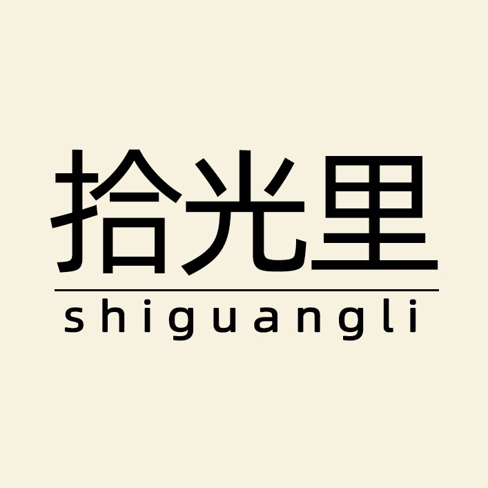拾光里生活馆