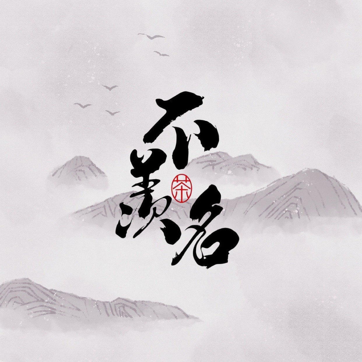 不羡名茶官方企业店