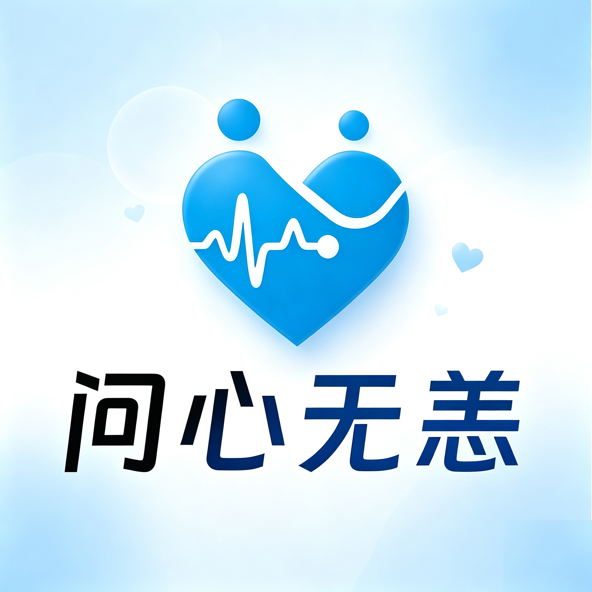 问心无恙旗舰店 店铺LOGO