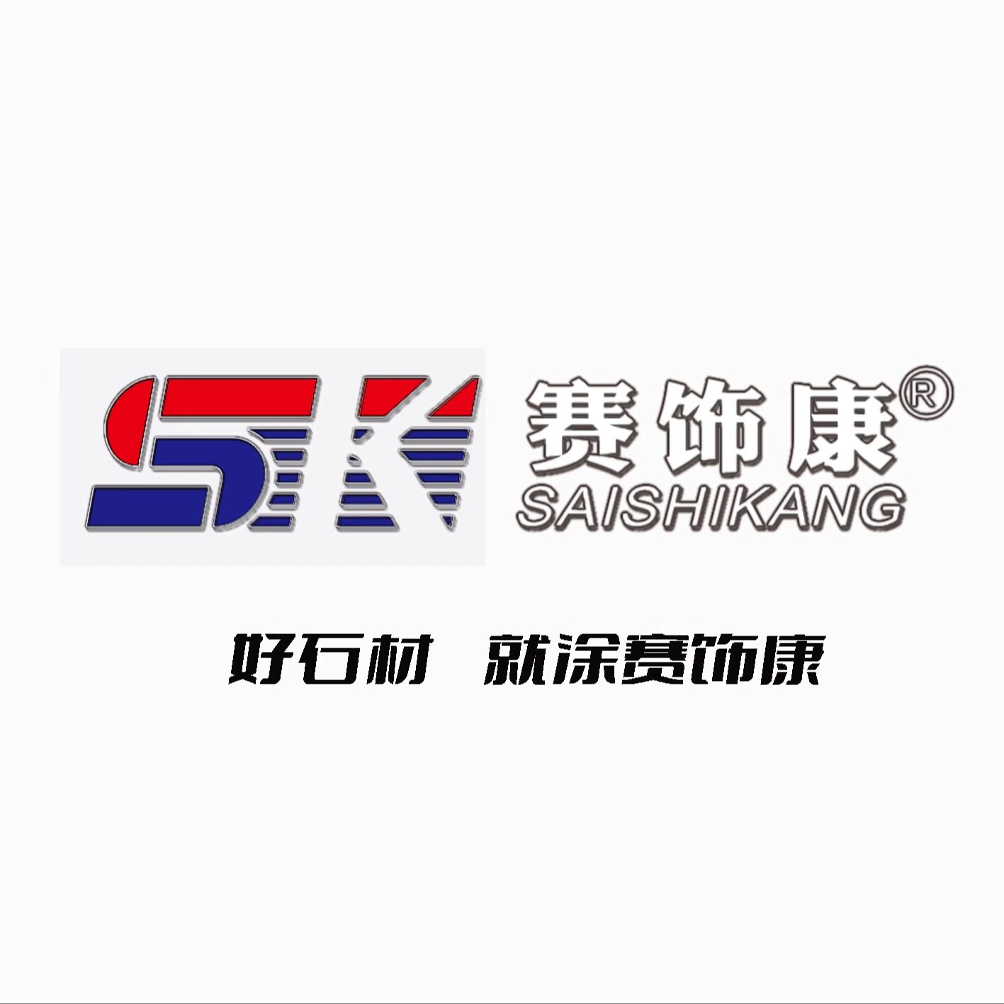 德国赛饰康石材化工
