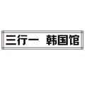 三行一 韩国馆