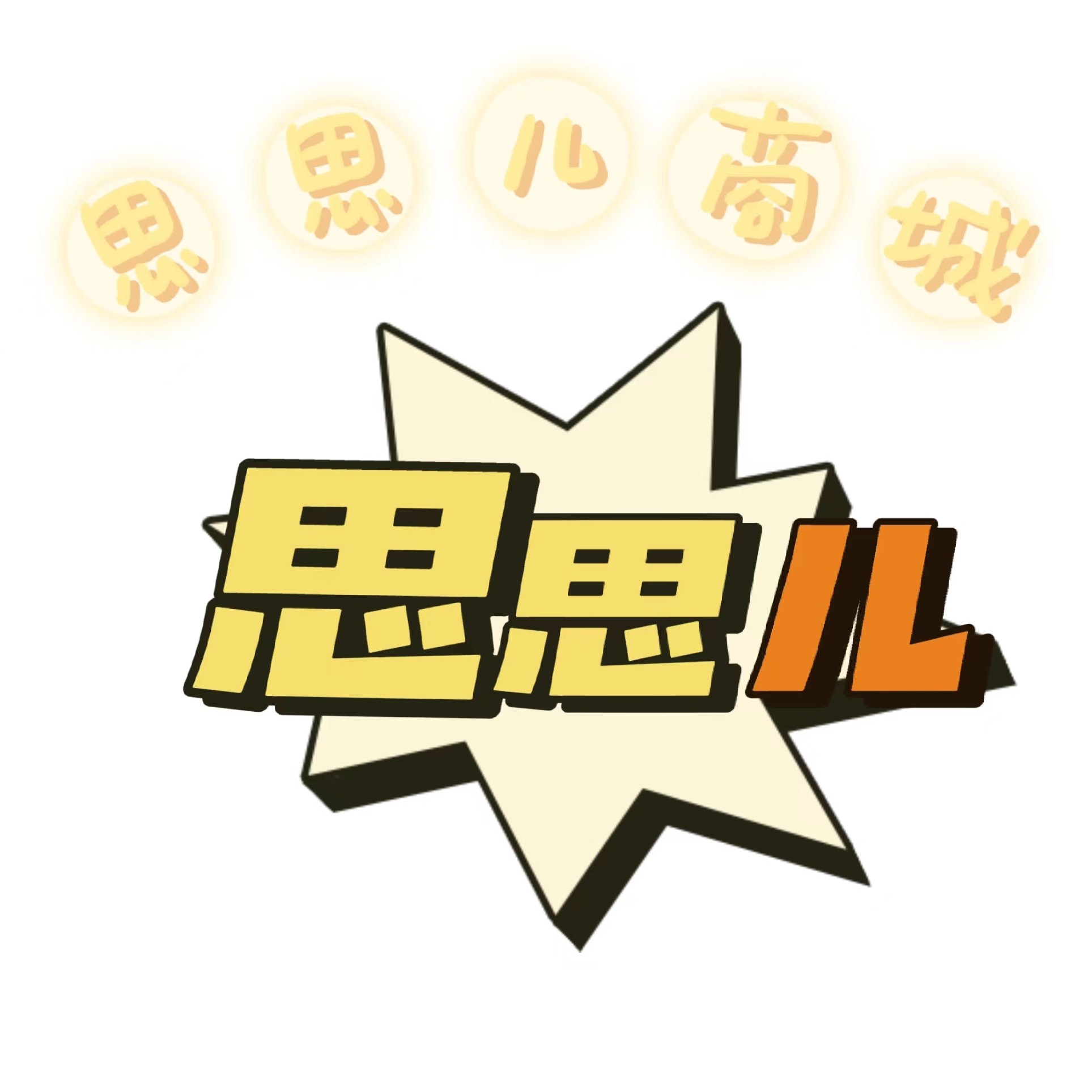 思思儿商城