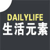Dailylife元素馆