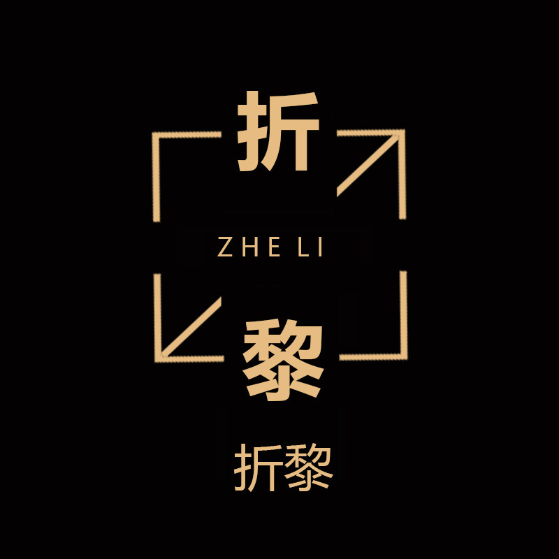 折黎家居百货店