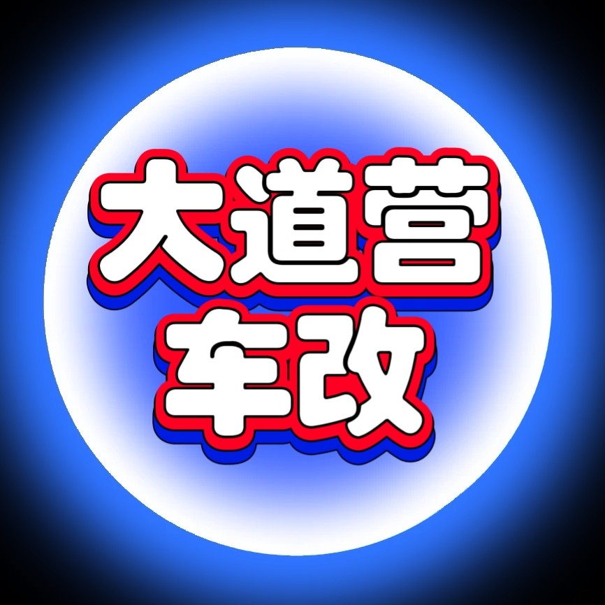 大道营车改