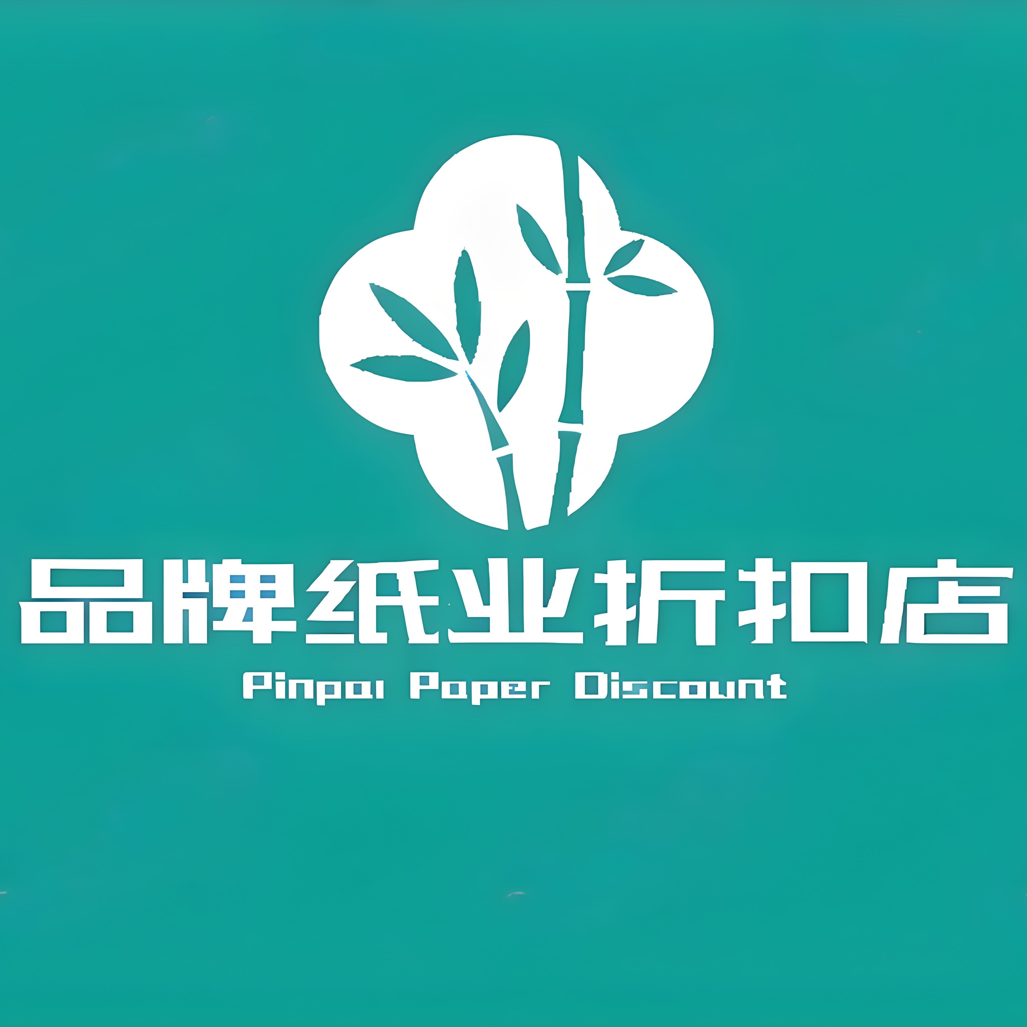 品牌纸业折扣店