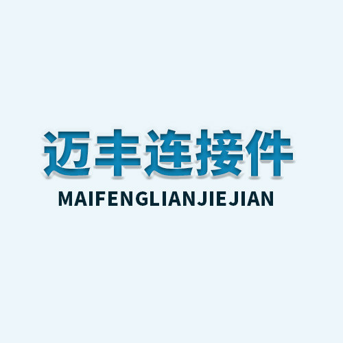 迈丰钢管连接件