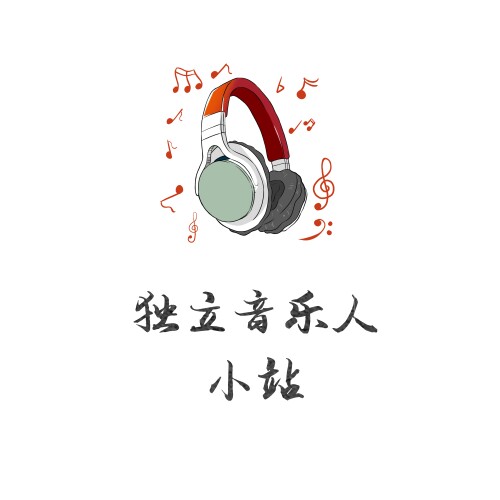 独立音乐人小站